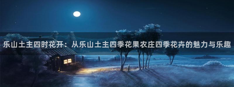 天辰娱乐在线登录注册