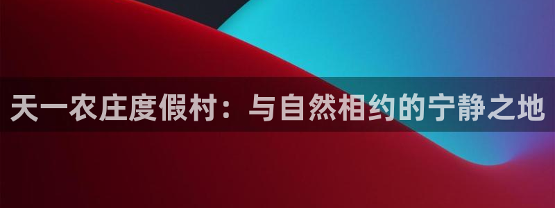 天富娱乐与天辰娱乐